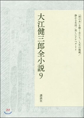 大江健三郞全小說(9)