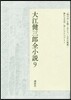 大江健三郞全小說(9)