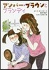 アンバ-.ブラウンとブランディ