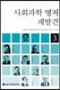 사회과학 명저 재발견 3