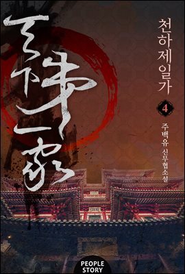천하제일가 04권