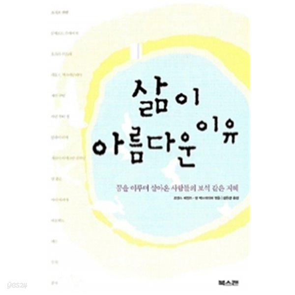 삶이 아름다운 이유 - 꿈을 이루며 살아온 사람들의 보석 같은 지혜(에세이/2)