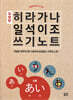 일빵빵 히라가나 일석이조 쓰기노트
