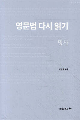 영문법 다시 읽기 : 명사
