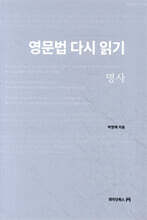 영문법 다시 읽기 : 명사