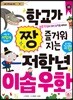 학교가 짱 즐거워지는 저학년 이솝 우화