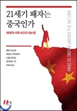 21세기 패자는 중국인가