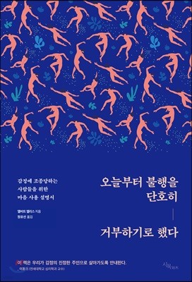 오늘부터 불행을 단호히 거부하기로 했다