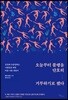 오늘부터 불행을 단호히 거부하기로 했다