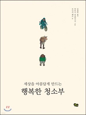 세상을 아름답게 만드는 행복한 청소부