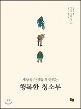 세상을 아름답게 만드는 행복한 청소부