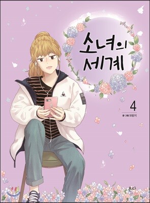 소녀의 세계 4