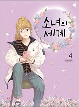 소녀의 세계 4