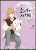 소녀의 세계 4