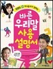 바른 우리말 사용 설명서