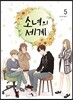 소녀의 세계 5