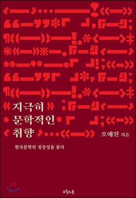 지극히 문학적인 취향