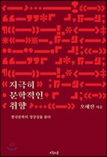 지극히 문학적인 취향