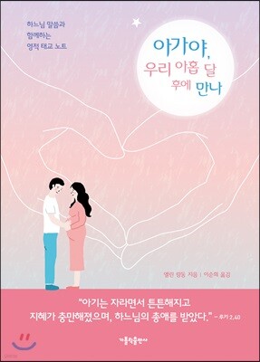 아가야, 우리 아홉 달 후에 만나