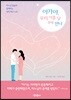 아가야, 우리 아홉 달 후에 만나