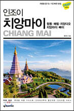 인조이 치앙마이