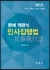 2019 판례 객관식 민사집행법