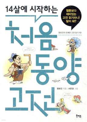 14살에 시작하는 처음 동양 고전