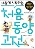 14살에 시작하는 처음 동양 고전