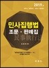 2019 민사집행법 조문·판례집