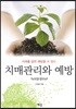 치매관리와 예방