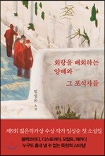 회랑을 배회하는 양떼와 그 포식자들