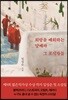 회랑을 배회하는 양떼와 그 포식자들