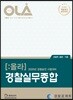 2020 OLA 올라 경찰실무종합