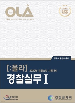 2020 OLA 올라 경찰실무 1