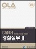 2020 OLA 올라 경찰실무 2
