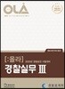 2020 OLA 올라 경찰실무 3