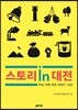 스토리 in 대전