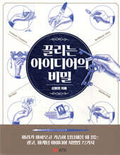 끌리는 아이디어의 비밀