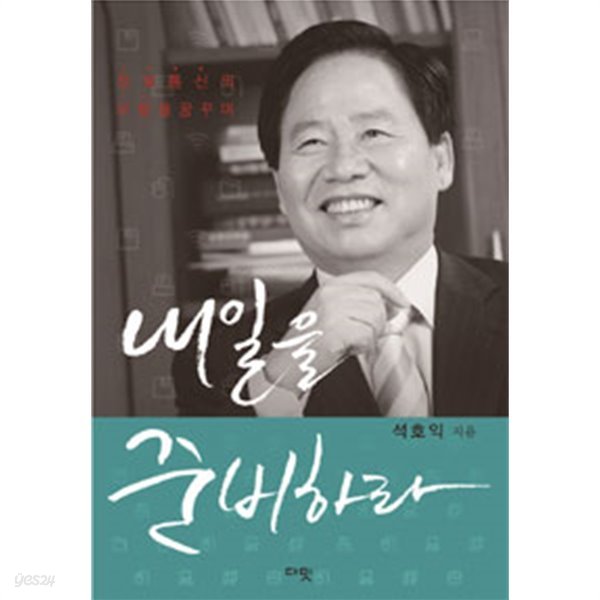 내일을 준비하라 - 정보통신의 부활을 꿈꾸며(경제/2)