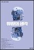 튜링의 생각