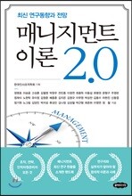 매니지먼트 이론 2.0