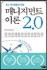 매니지먼트 이론 2.0