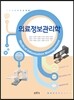 의료정보관리학