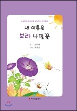 내 이름은 보라 나팔꽃