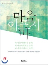 마음 아프지 마