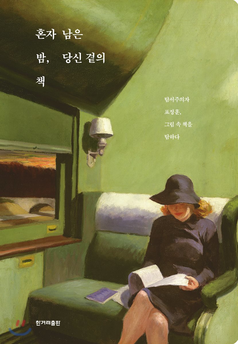 혼자 남은 밤, 당신 곁의 책