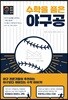 수학을 품은 야구공