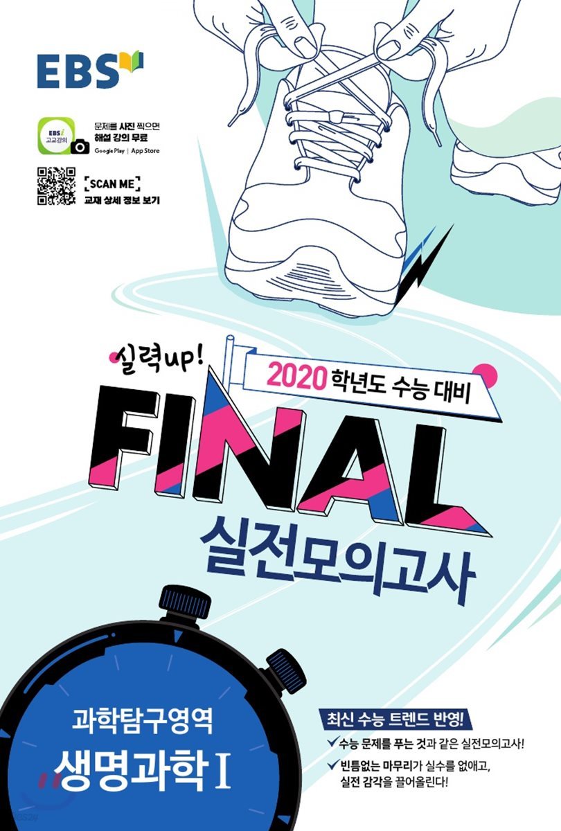 EBS FINAL 실전모의고사 과학탐구영역 생명과학 1 (2019년)