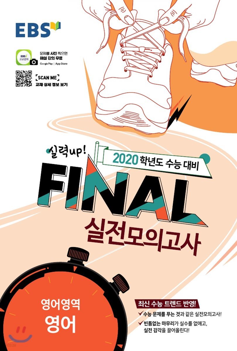 EBS FINAL 실전모의고사 영어영역 영어 (2019년)