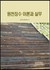 원천징수 이론과 실무 2012